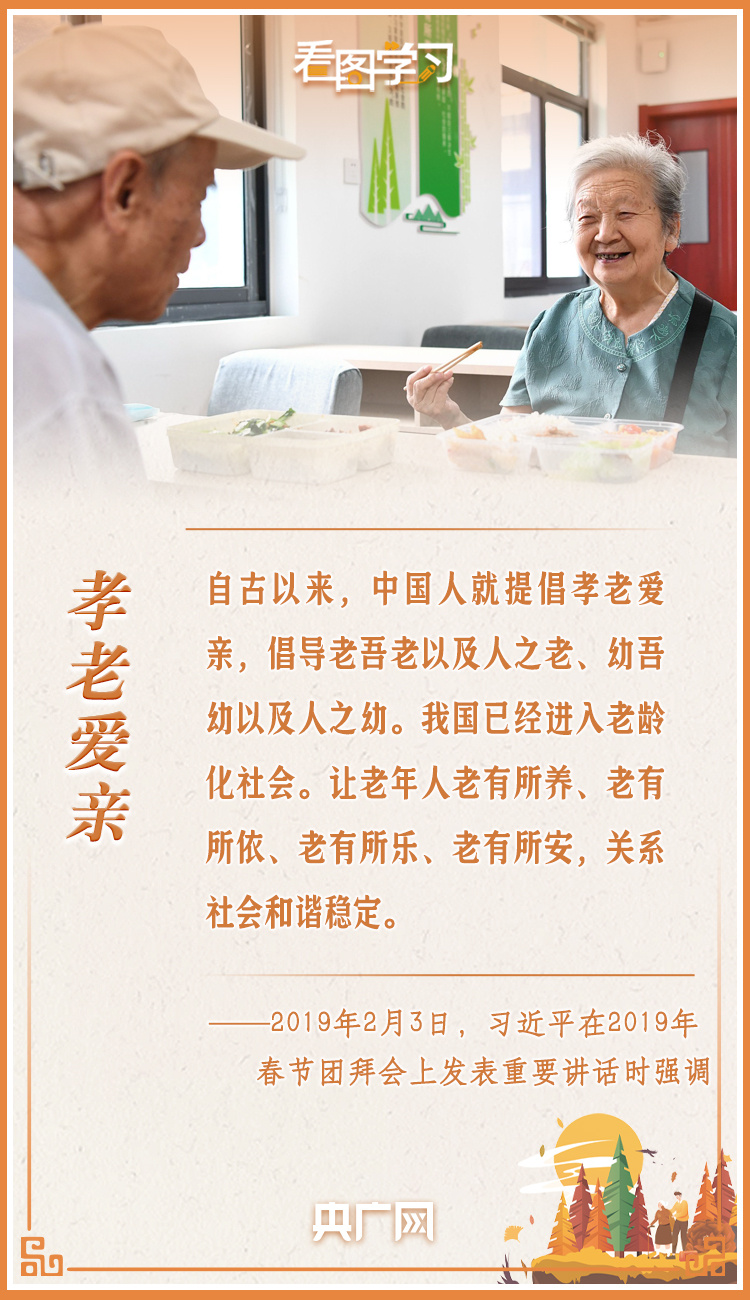 看圖學(xué)習(xí)丨讓老年人能有一個(gè)幸福美滿(mǎn)的晚年