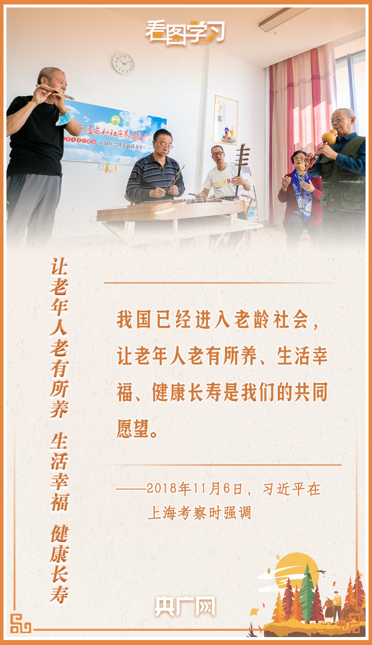 看圖學(xué)習(xí)丨讓老年人能有一個(gè)幸福美滿(mǎn)的晚年