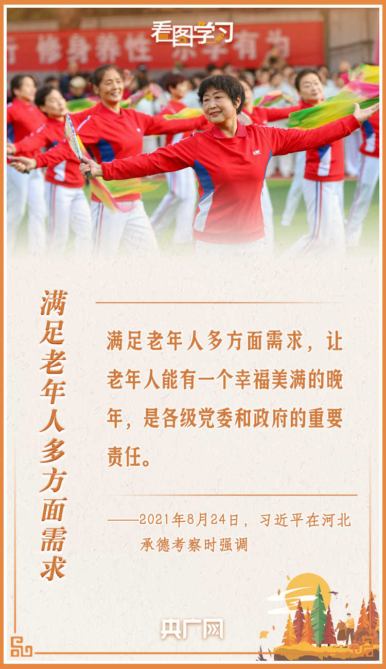 看圖學(xué)習(xí)丨讓老年人能有一個(gè)幸福美滿(mǎn)的晚年