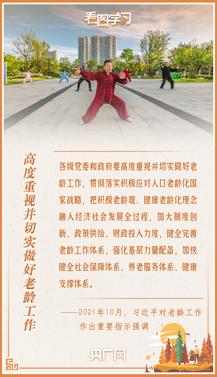 看圖學(xué)習(xí)丨讓老年人能有一個(gè)幸福美滿(mǎn)的晚年