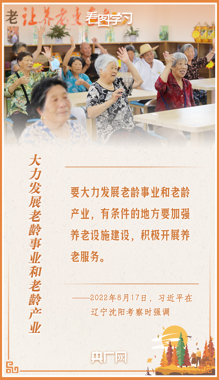 看圖學(xué)習(xí)丨讓老年人能有一個(gè)幸福美滿(mǎn)的晚年