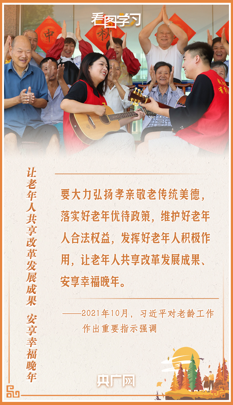 看圖學(xué)習(xí)丨讓老年人能有一個(gè)幸福美滿(mǎn)的晚年